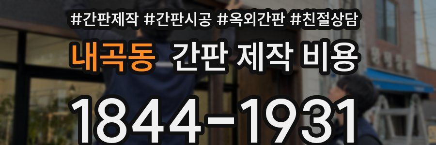 내곡동 간판 제작 비용