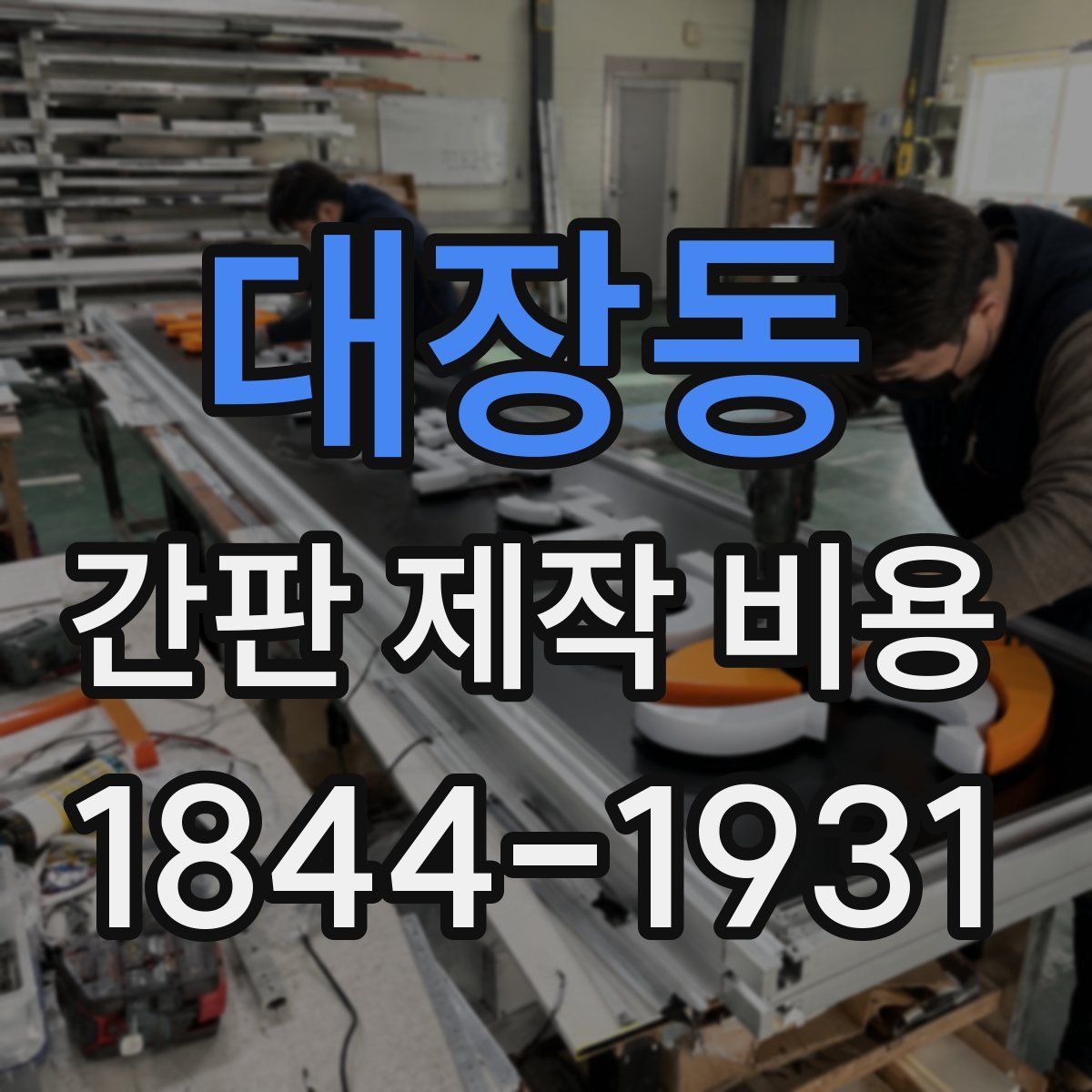대장동 간판 제작 비용