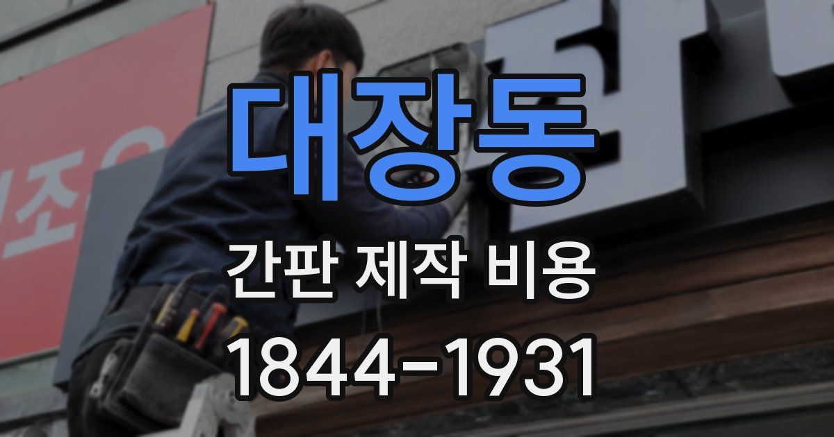 대장동 간판 제작 비용