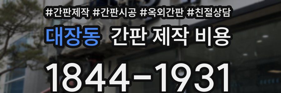 대장동 간판 제작 비용