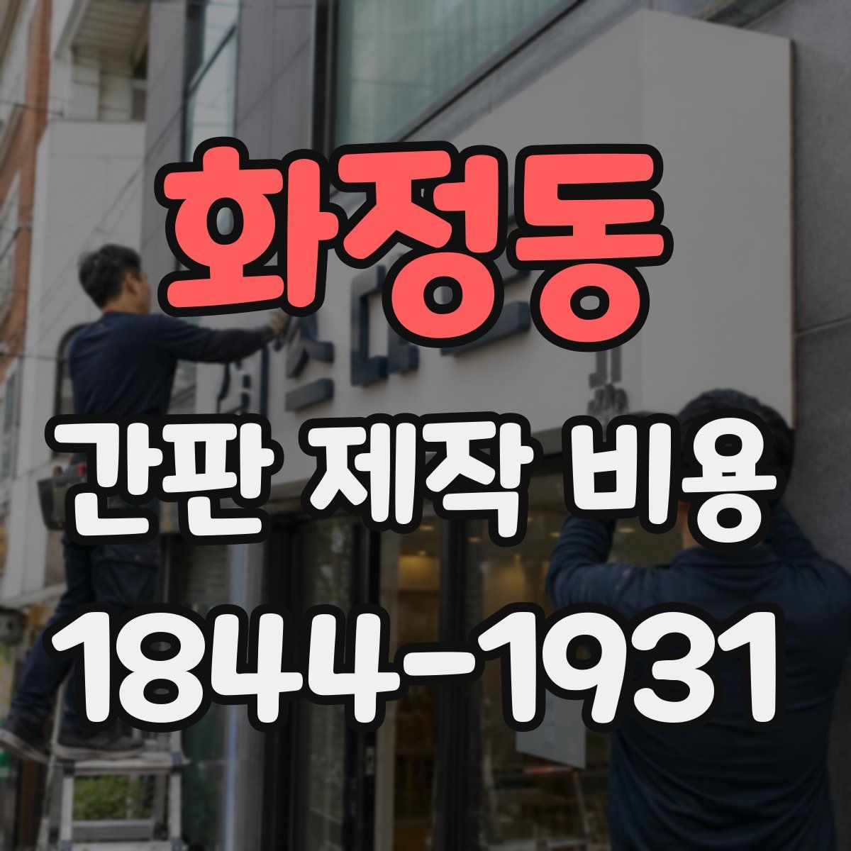 화정동 간판 제작 비용