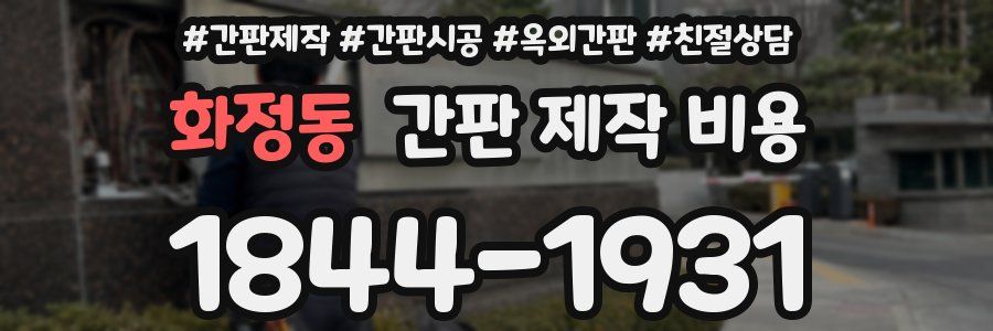 화정동 간판 제작 비용