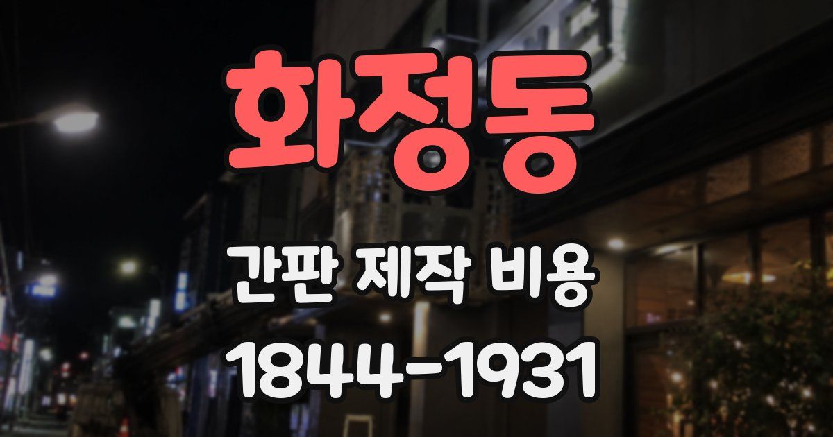 화정동 간판 제작 비용