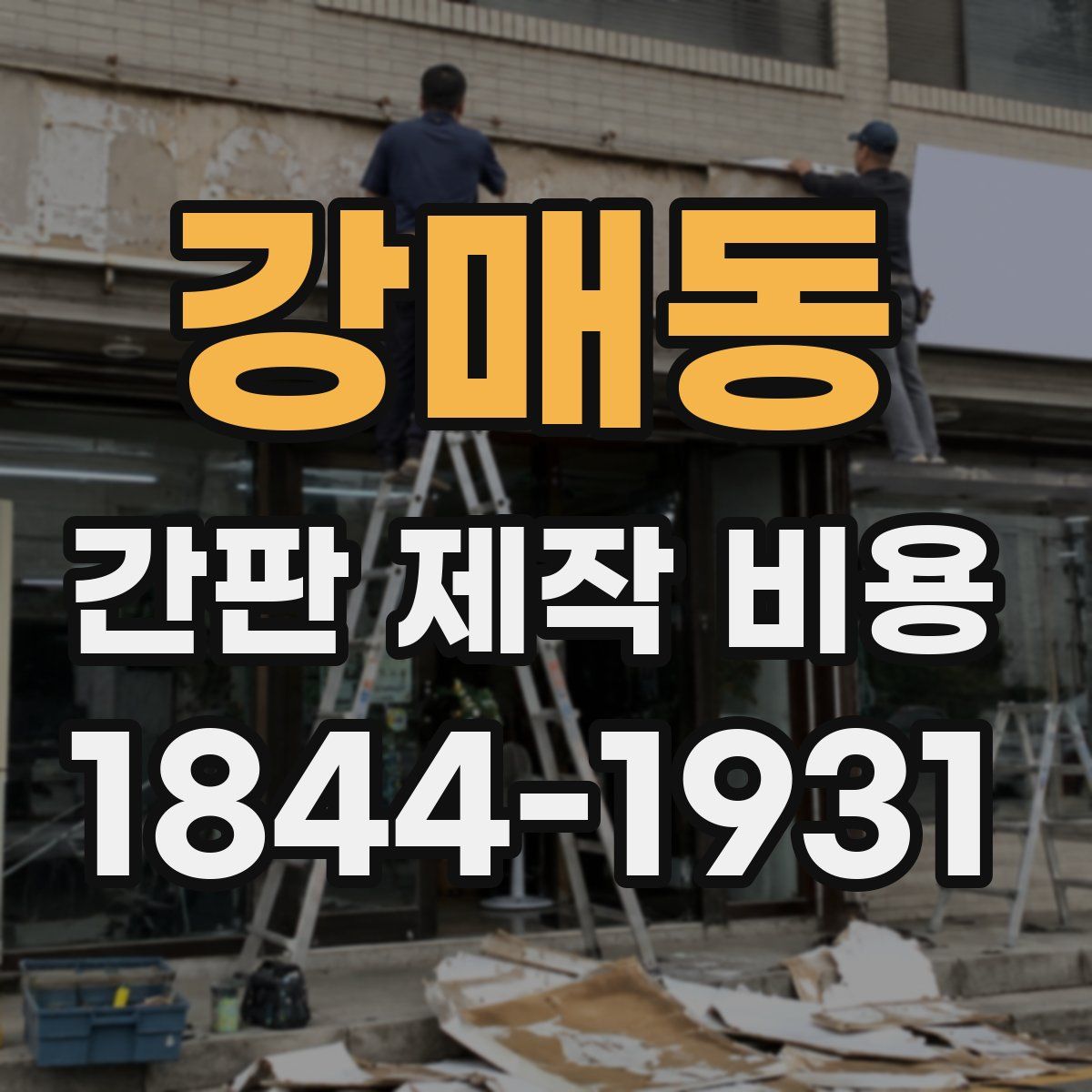 강매동 간판 제작 비용