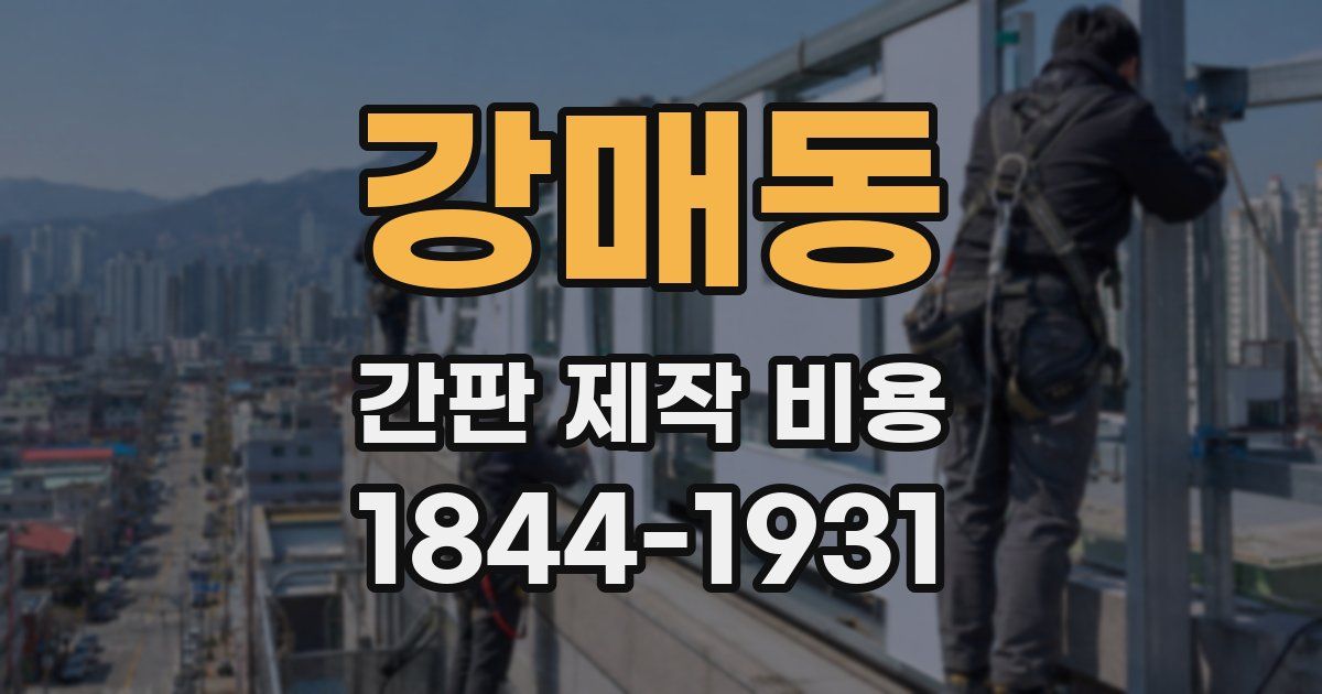 강매동 간판 제작 비용