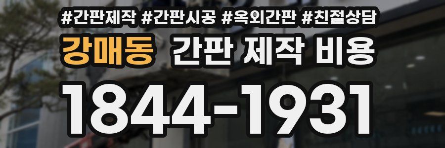 강매동 간판 제작 비용