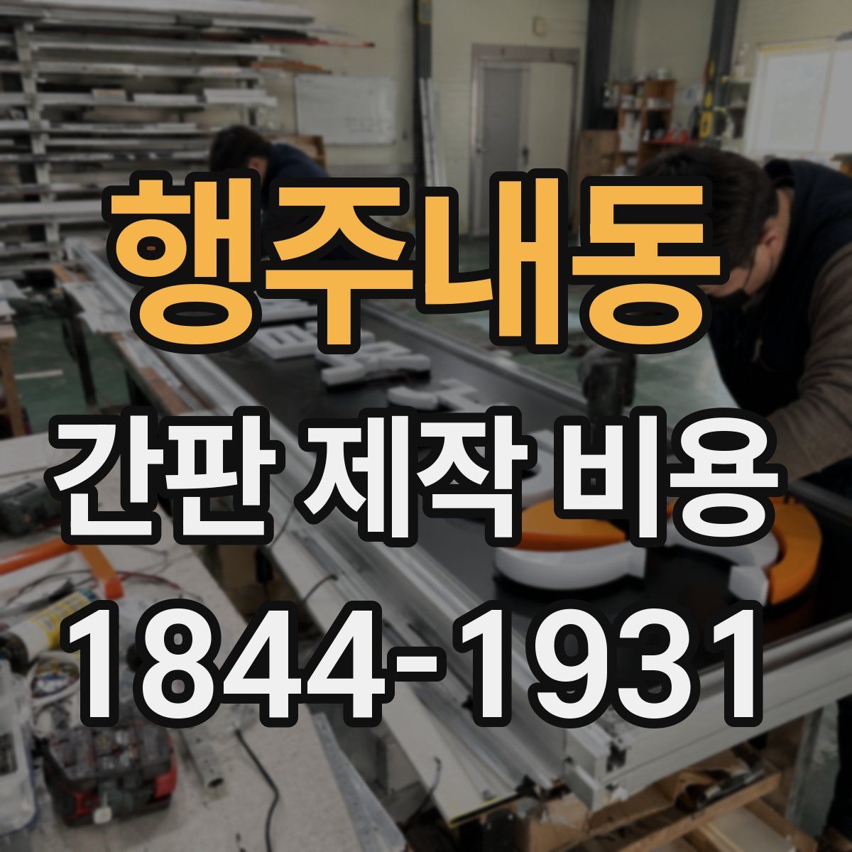 행주내동 간판 제작 비용