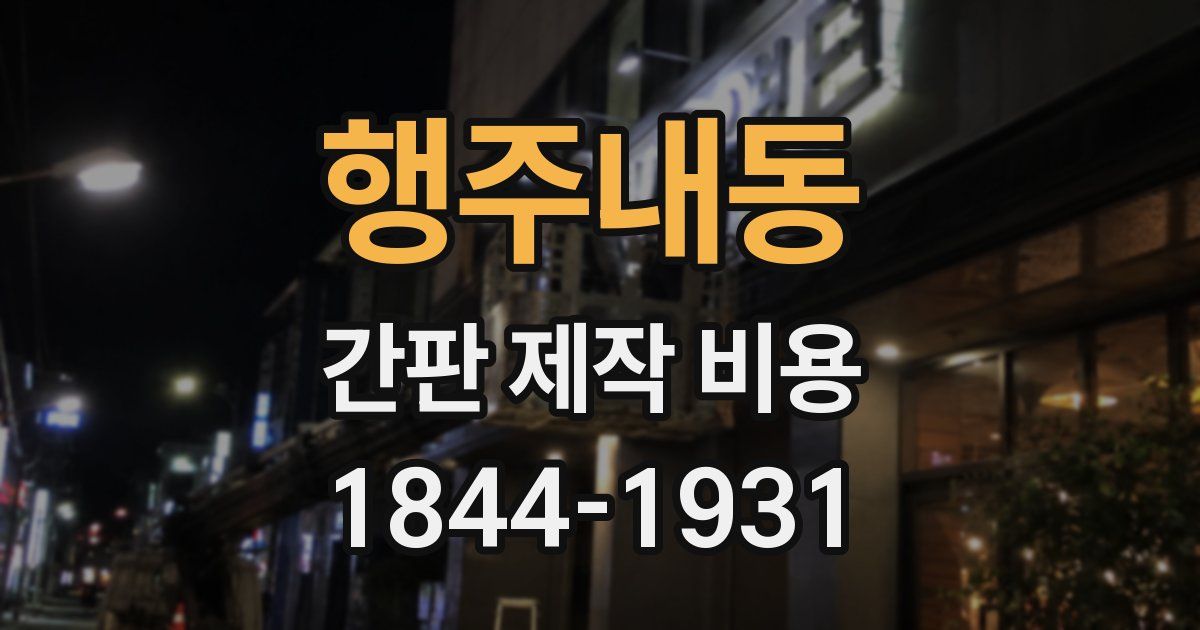 행주내동 간판 제작 비용