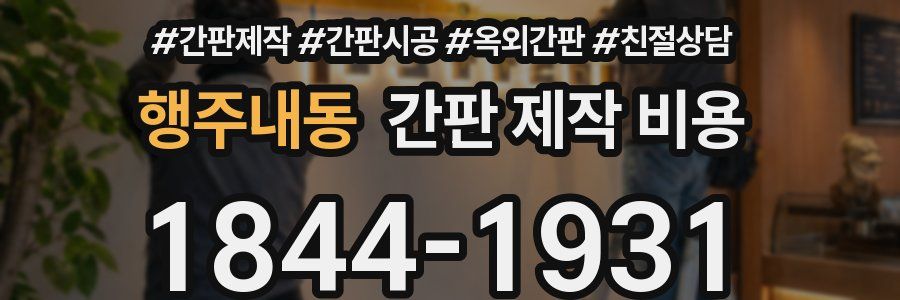 행주내동 간판 제작 비용