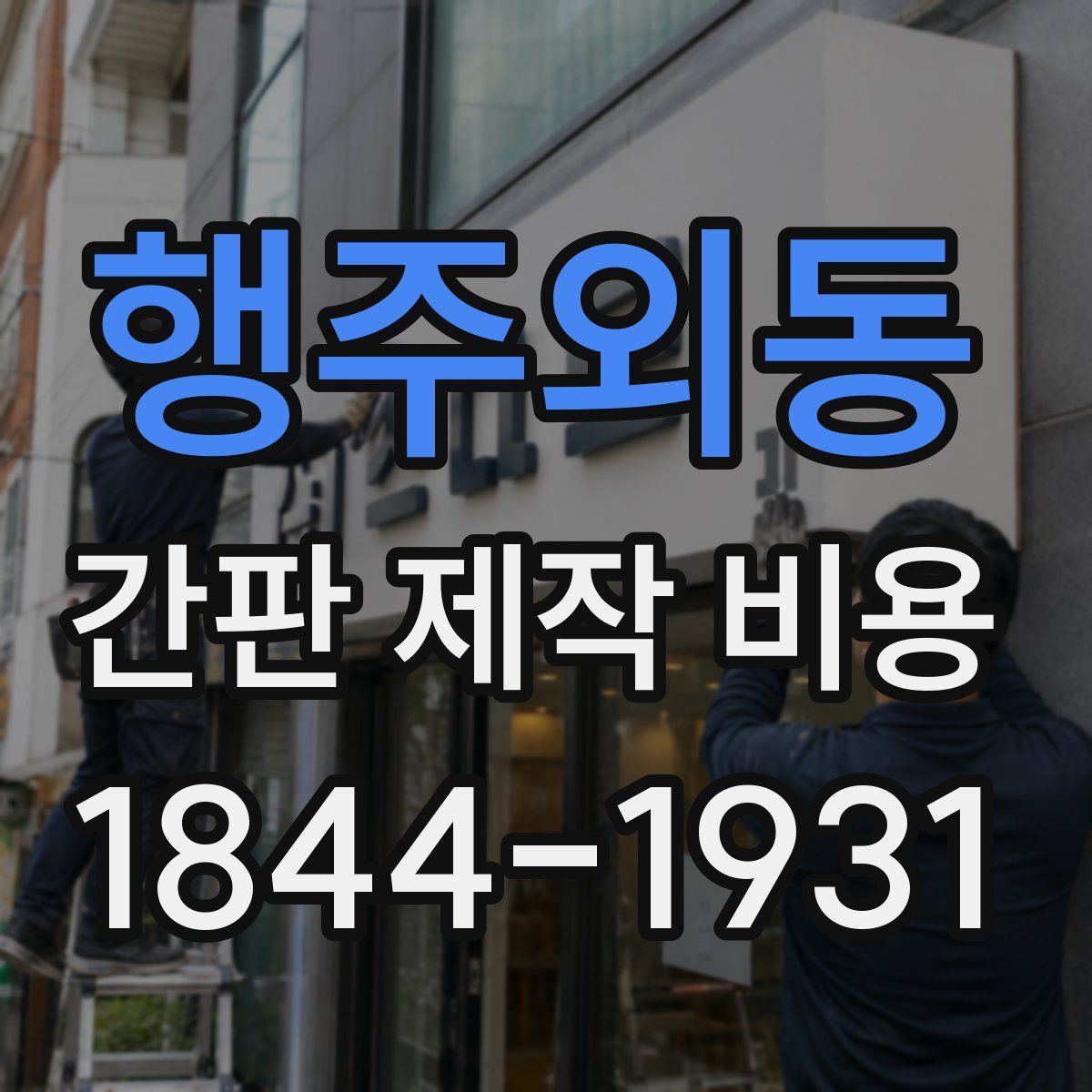 행주외동 간판 제작 비용