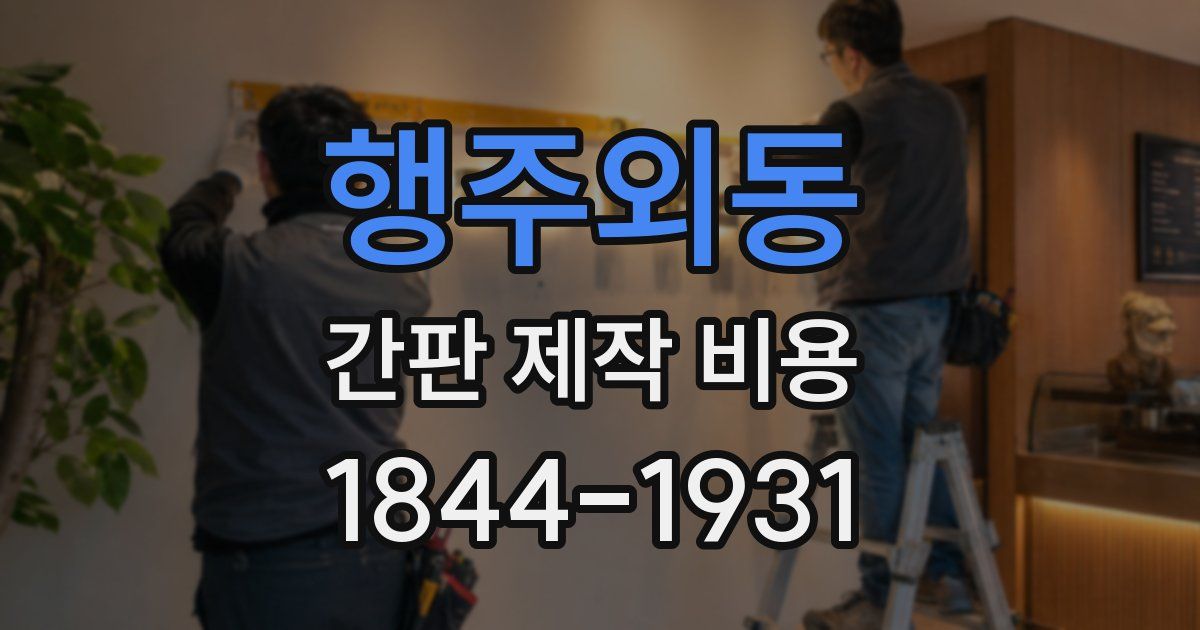 행주외동 간판 제작 비용