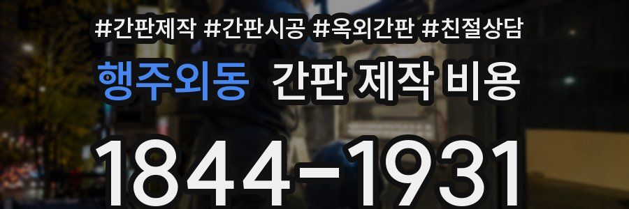 행주외동 간판 제작 비용