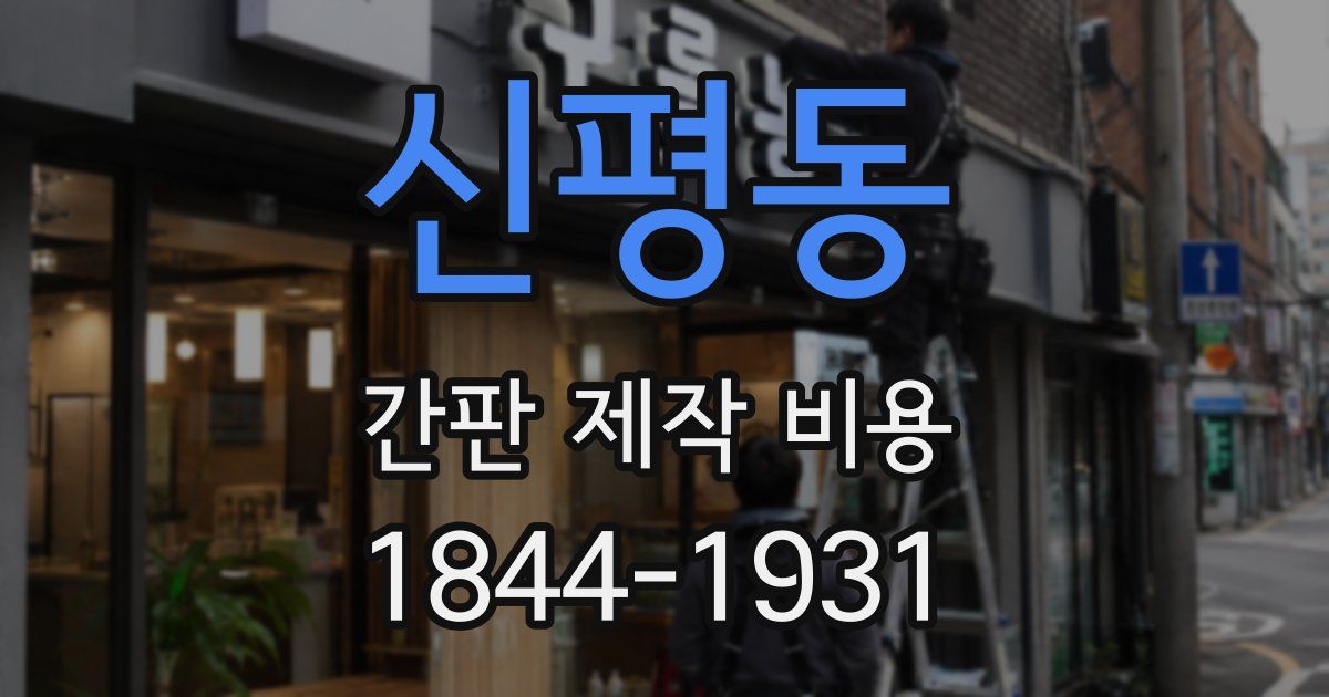 신평동 간판 제작 비용