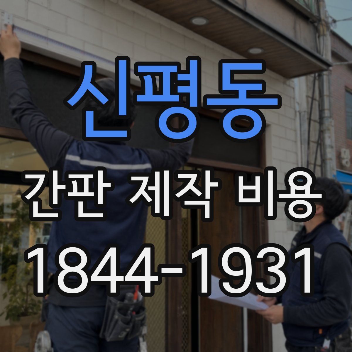 신평동 간판 제작 비용