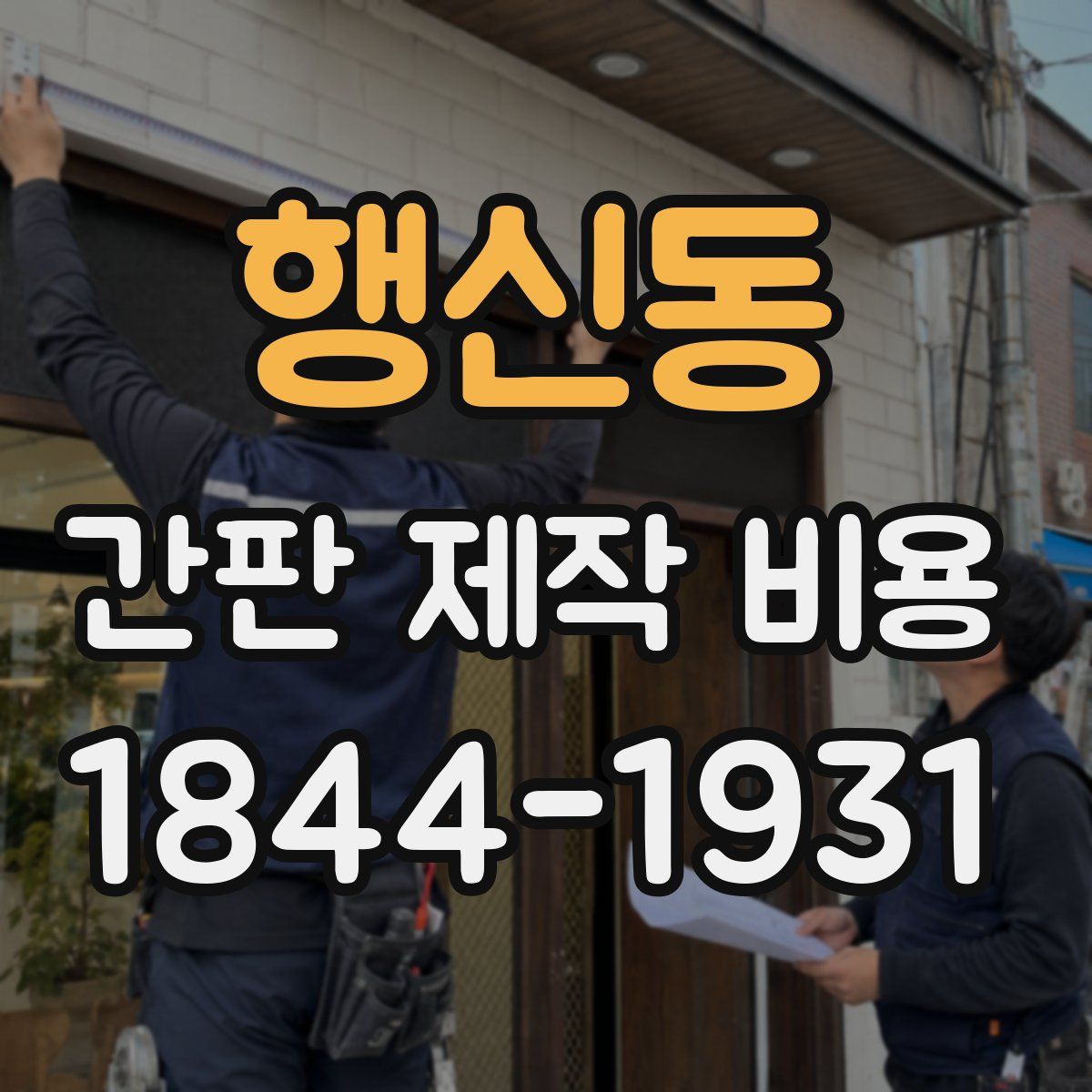 행신동 간판 제작 비용