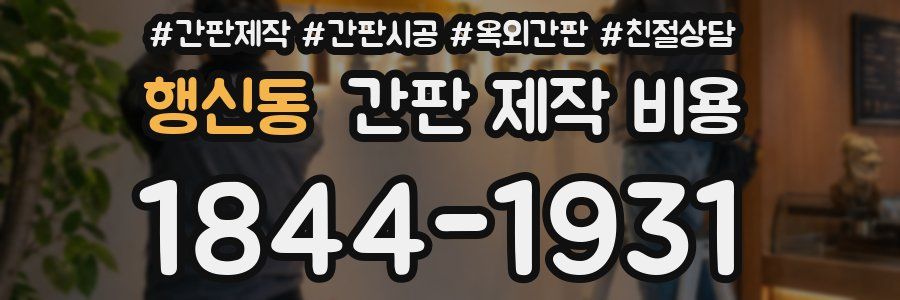 행신동 간판 제작 비용