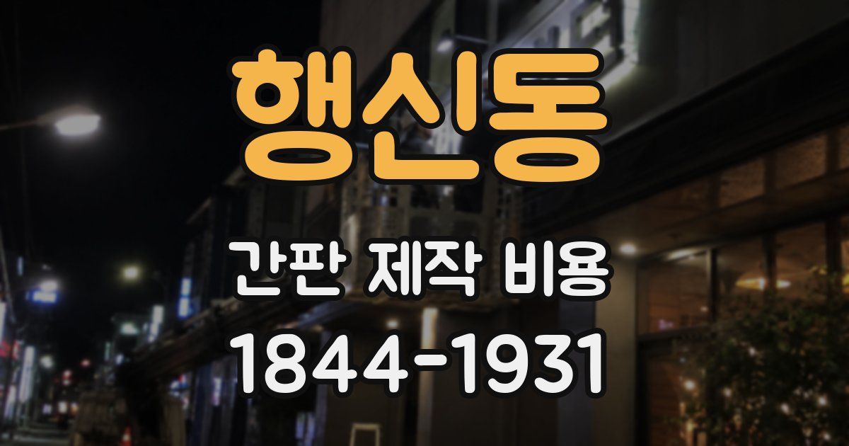 행신동 간판 제작 비용