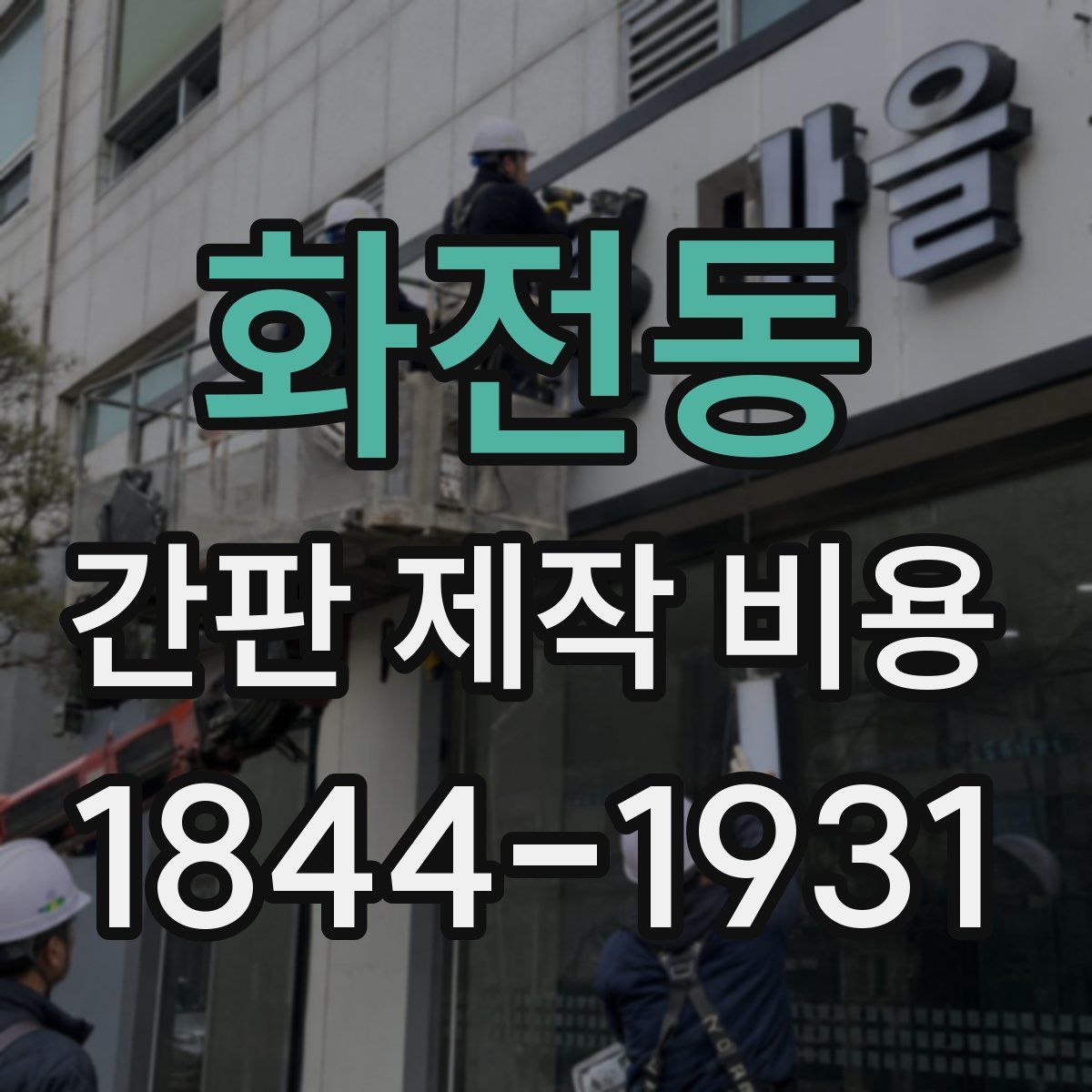 화전동 간판 제작 비용