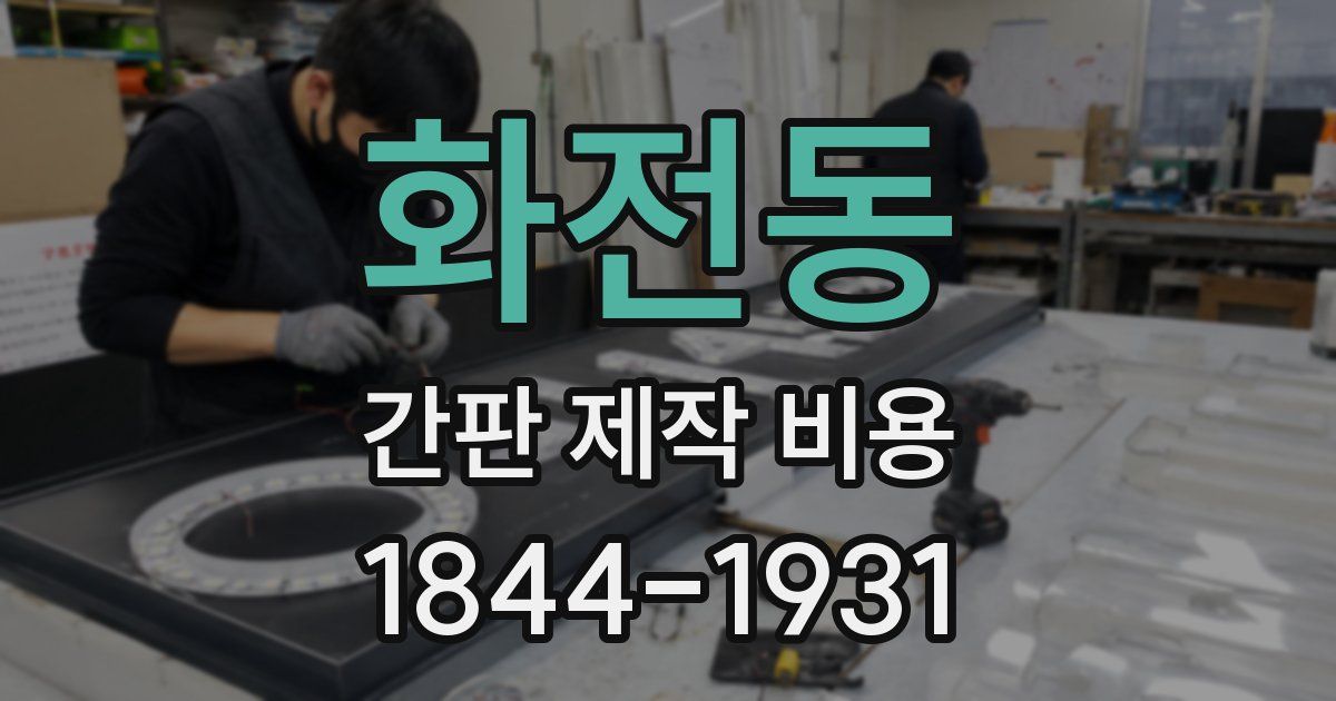 화전동 간판 제작 비용