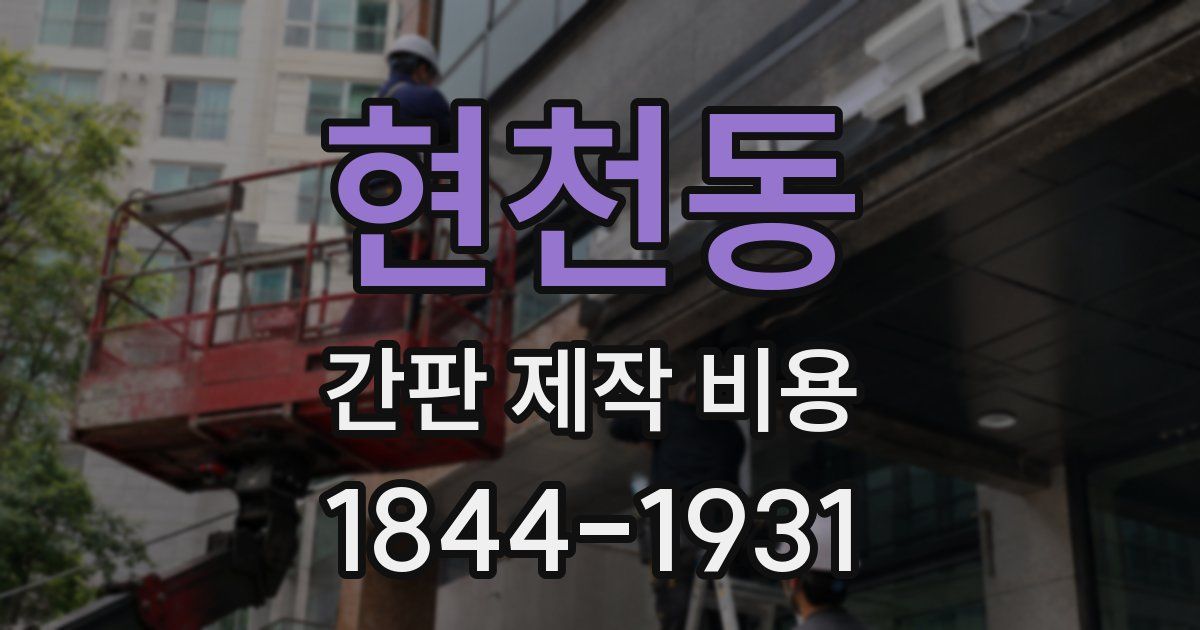현천동 간판 제작 비용
