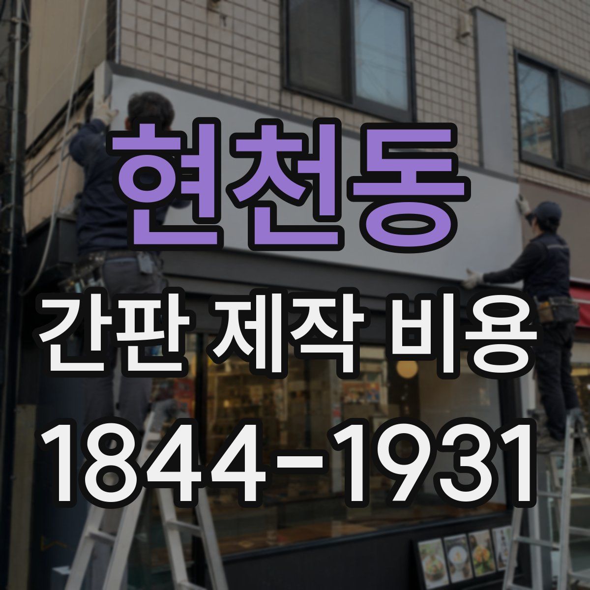 현천동 간판 제작 비용