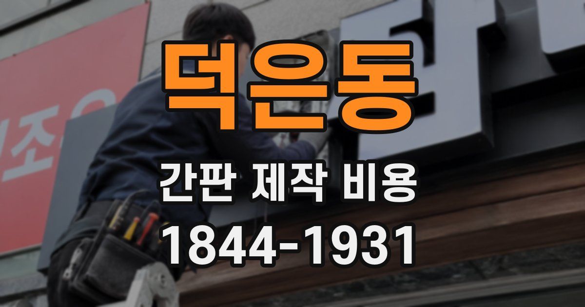덕은동 간판 제작 비용