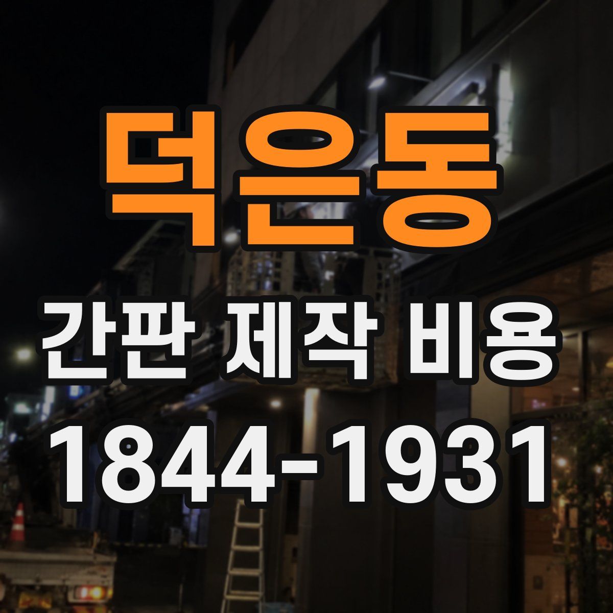 덕은동 간판 제작 비용