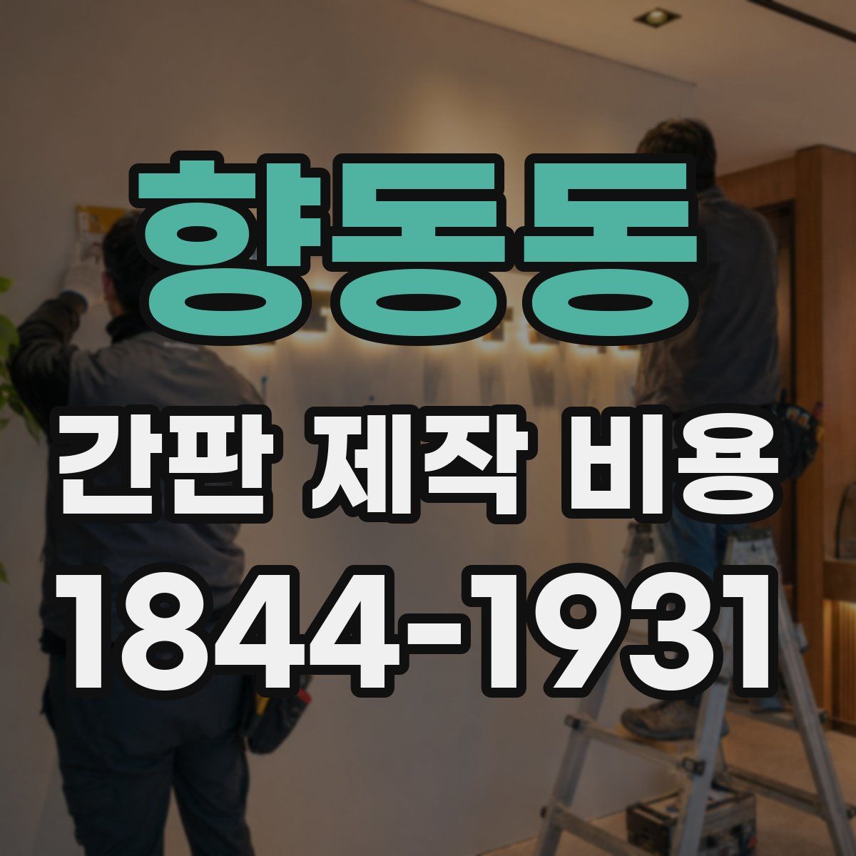향동동 간판 제작 비용