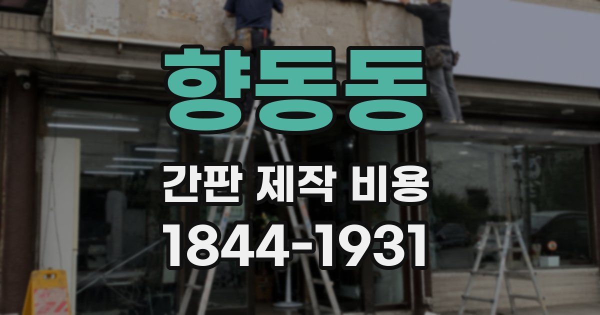 향동동 간판 제작 비용