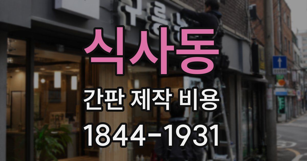 식사동 간판 제작 비용