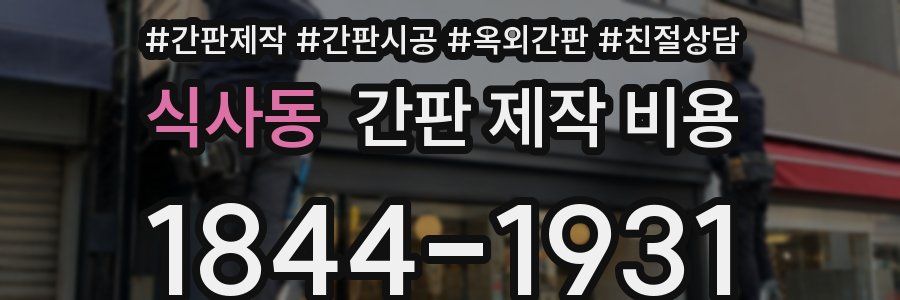 식사동 간판 제작 비용