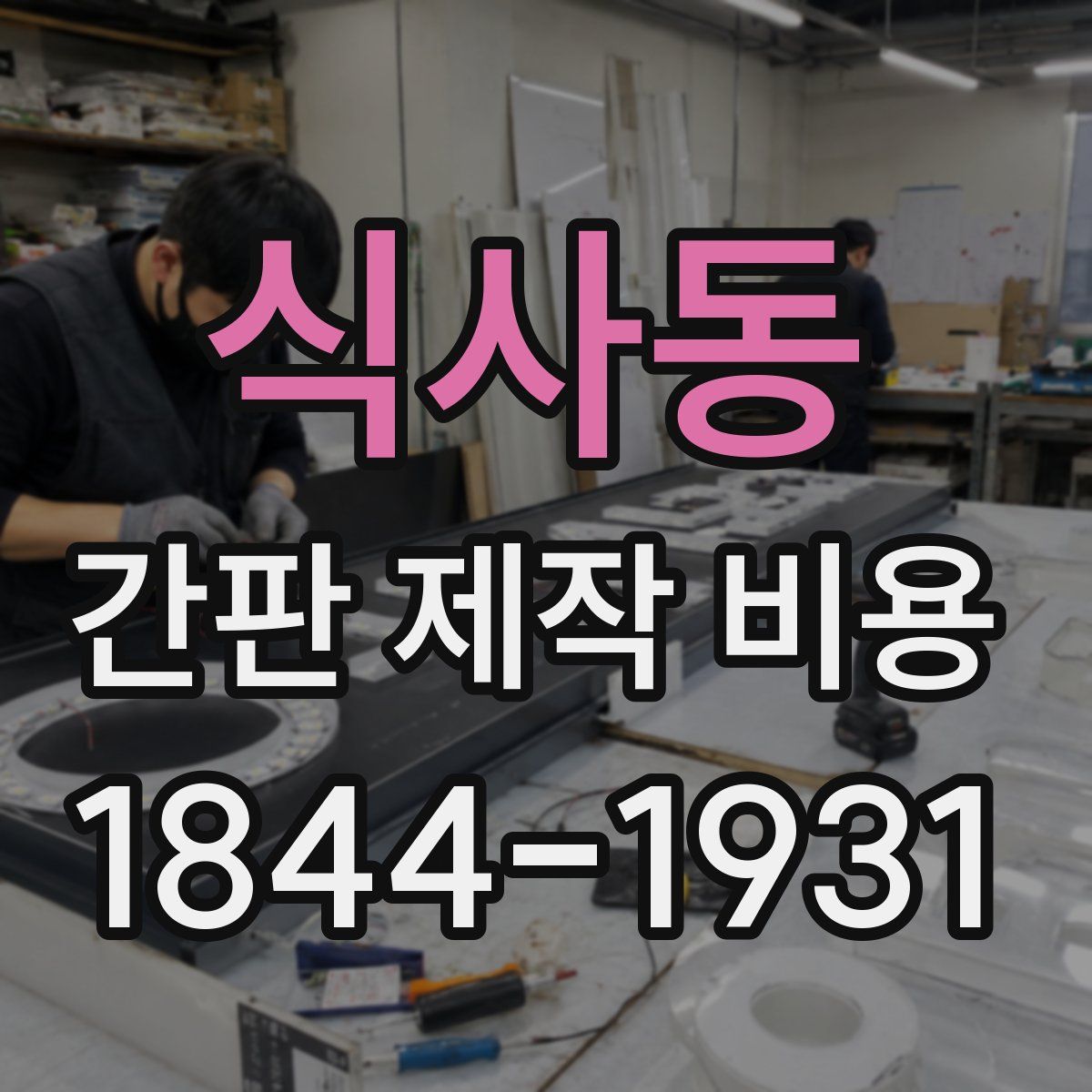 식사동 간판 제작 비용