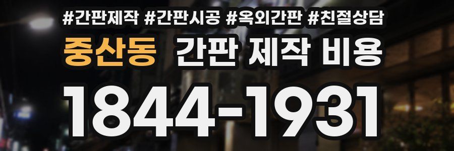 중산동 간판 제작 비용