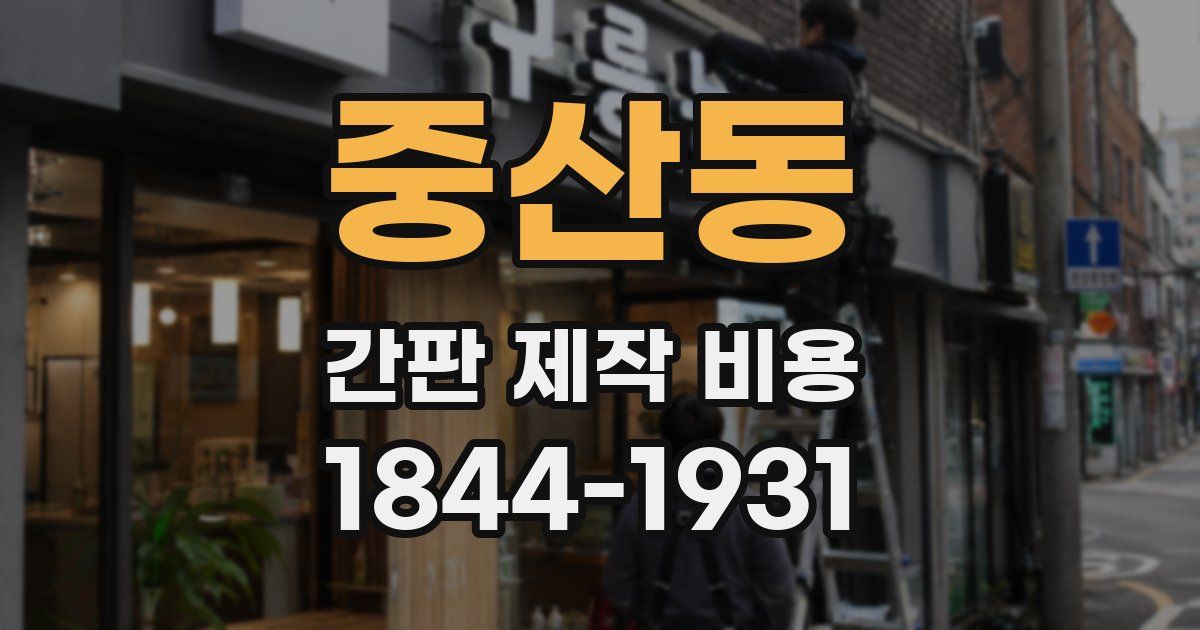 중산동 간판 제작 비용