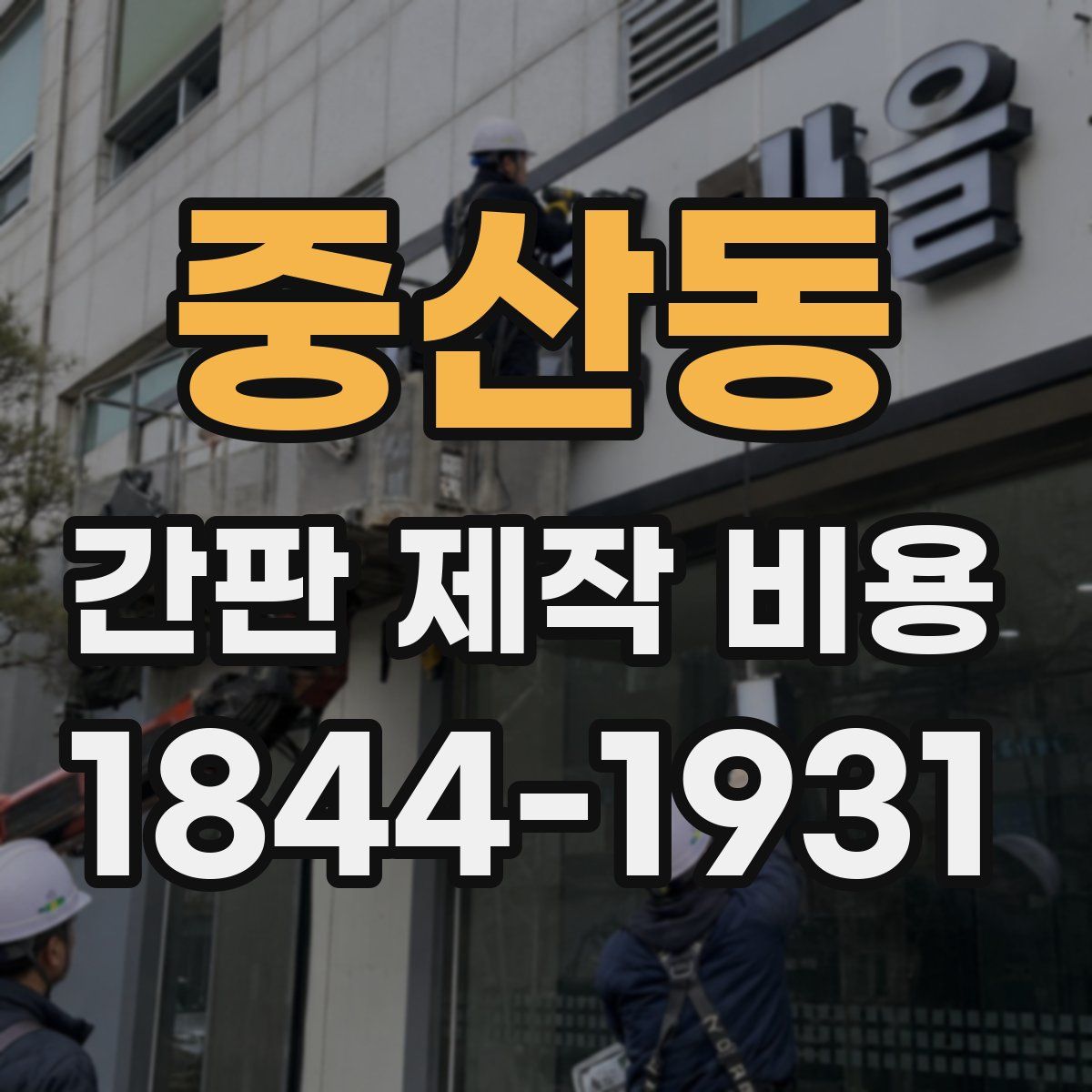 중산동 간판 제작 비용