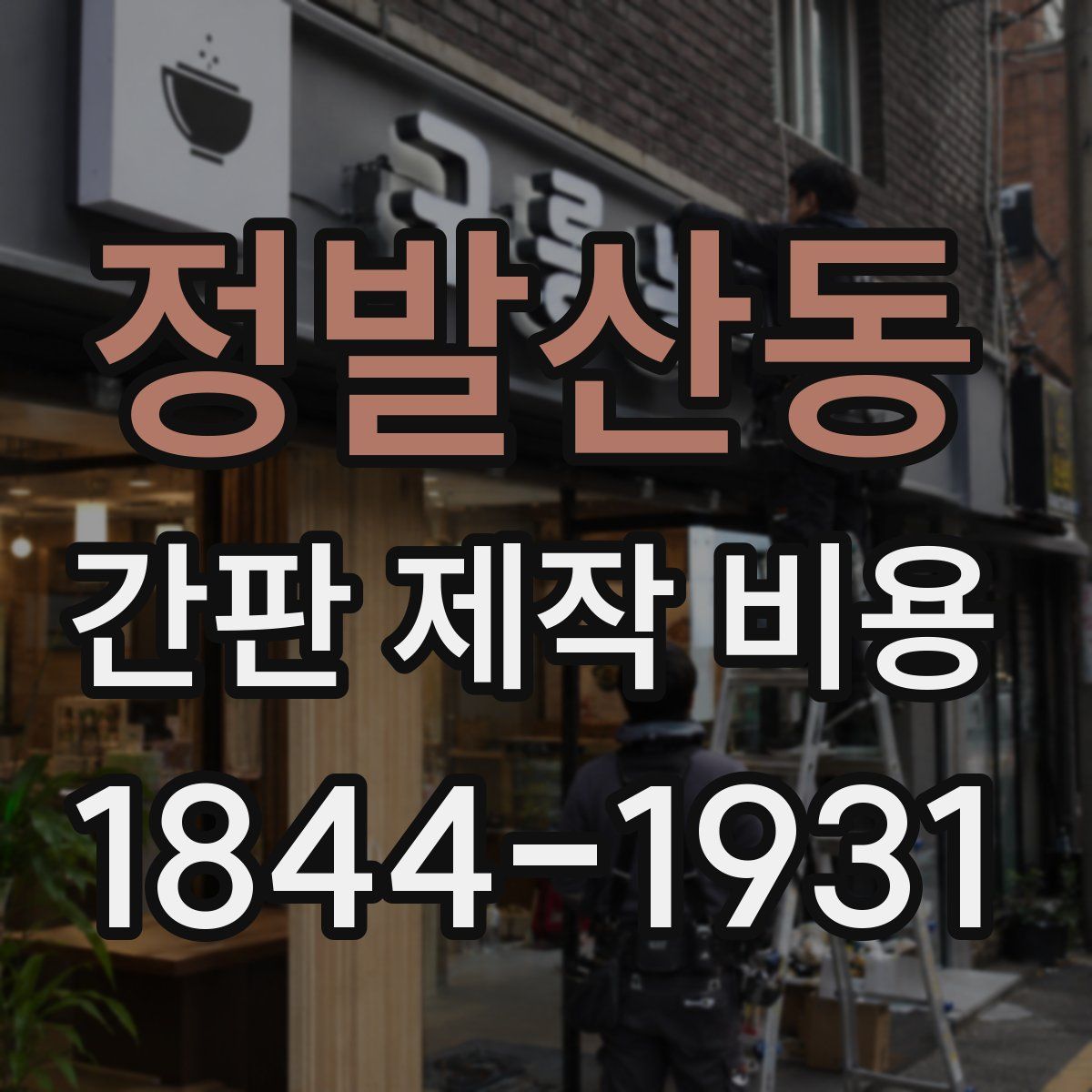 정발산동 간판 제작 비용