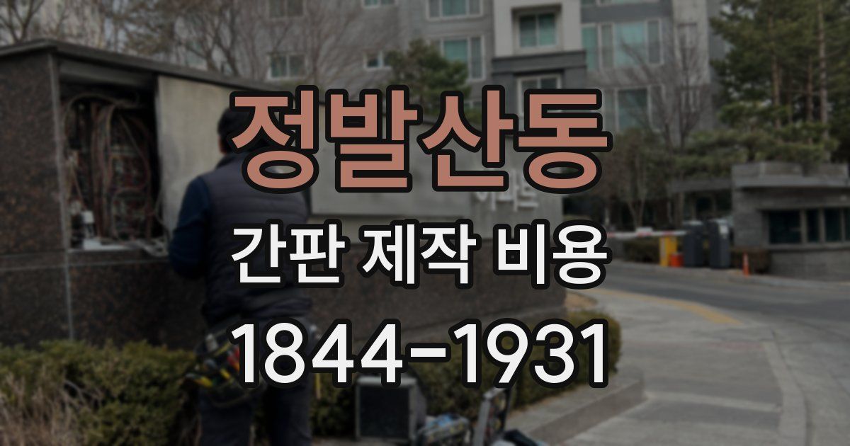 정발산동 간판 제작 비용