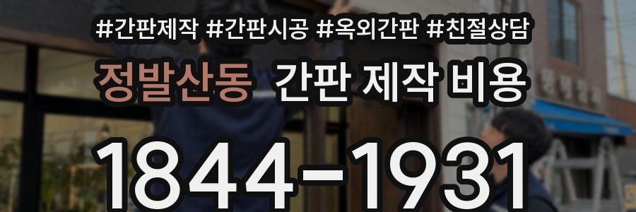 정발산동 간판 제작 비용
