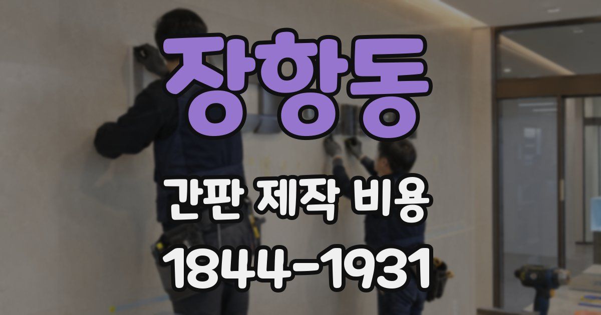장항동 간판 제작 비용