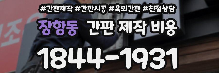 장항동 간판 제작 비용