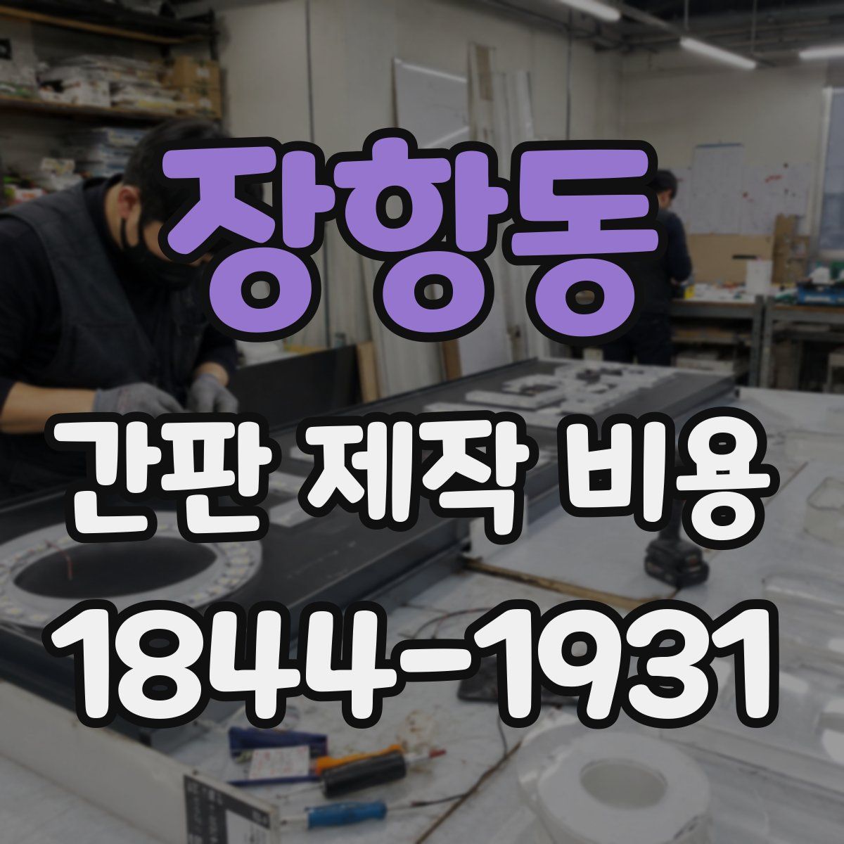 장항동 간판 제작 비용