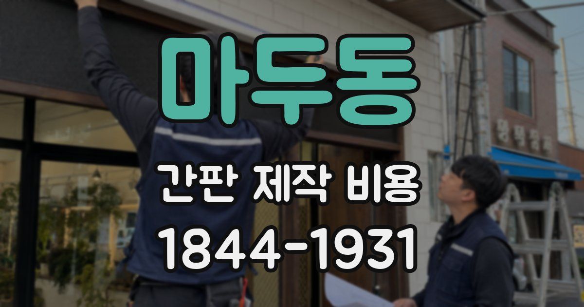마두동 간판 제작 비용
