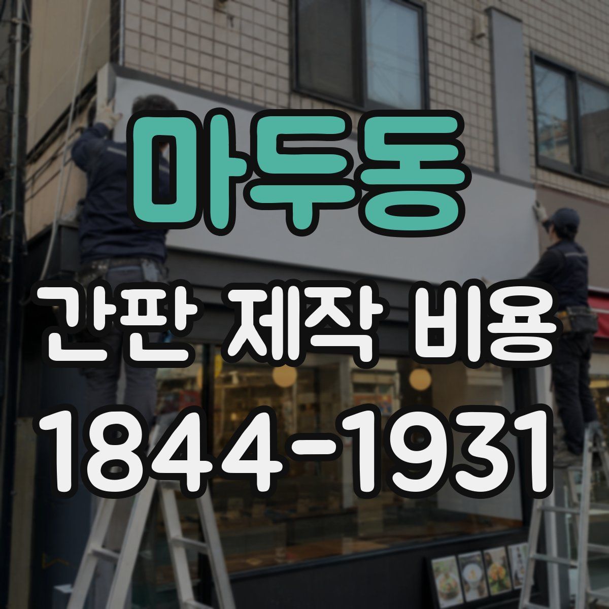 마두동 간판 제작 비용