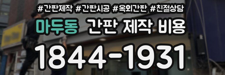 마두동 간판 제작 비용