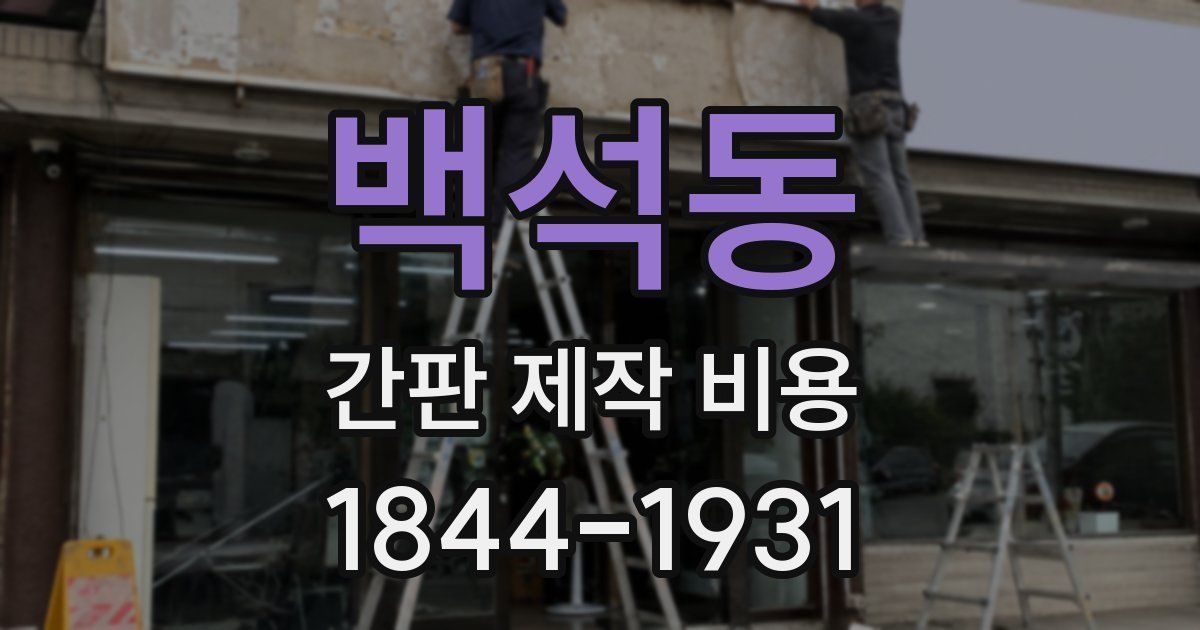 백석동 간판 제작 비용