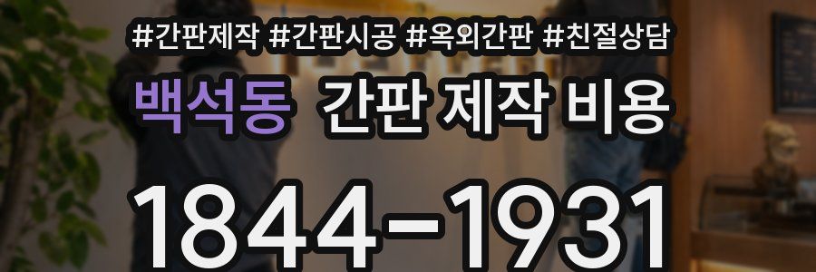 백석동 간판 제작 비용