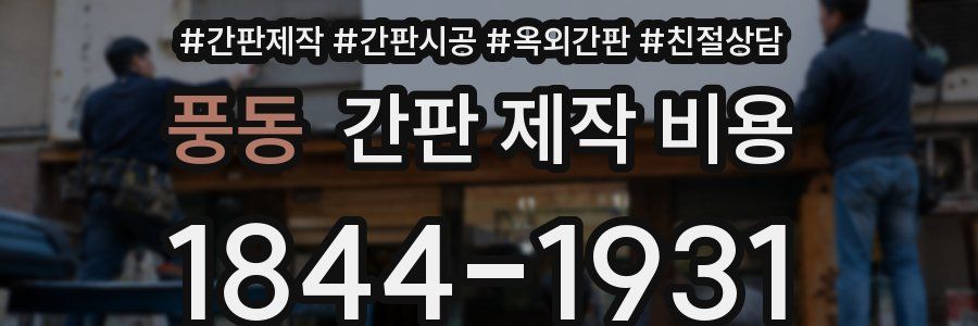 풍동 간판 제작 비용