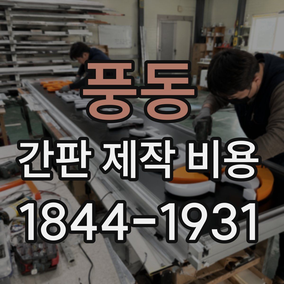풍동 간판 제작 비용