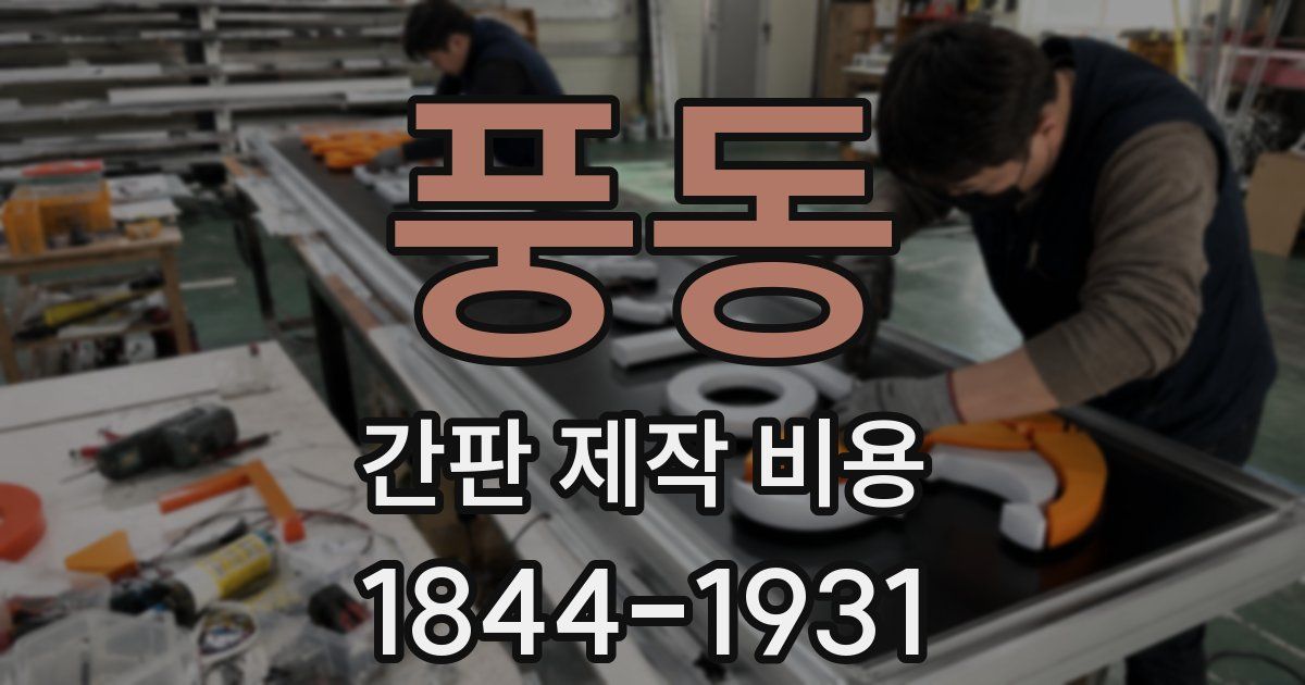 풍동 간판 제작 비용