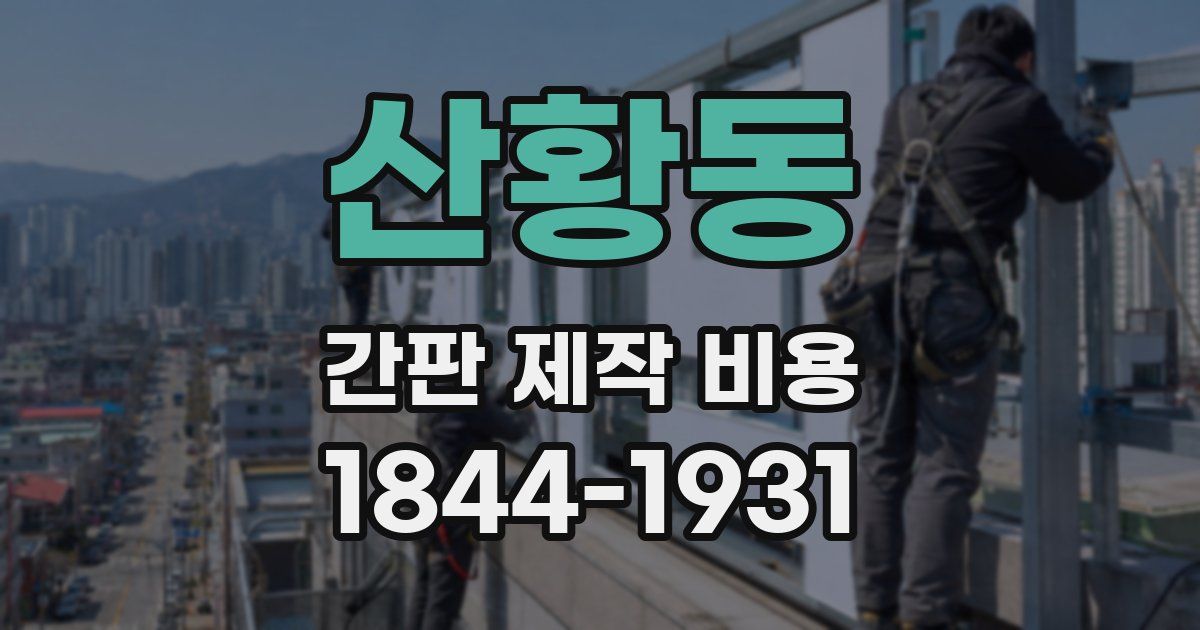 산황동 간판 제작 비용